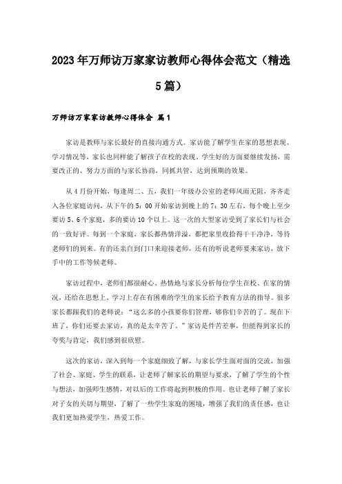 2023年万师访万家家访教师心得体会范文(精选5篇)
