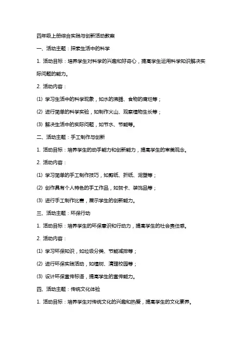 四年级上册综合实践与创新活动教案