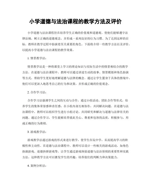 小学道德与法治课程的教学方法及评价