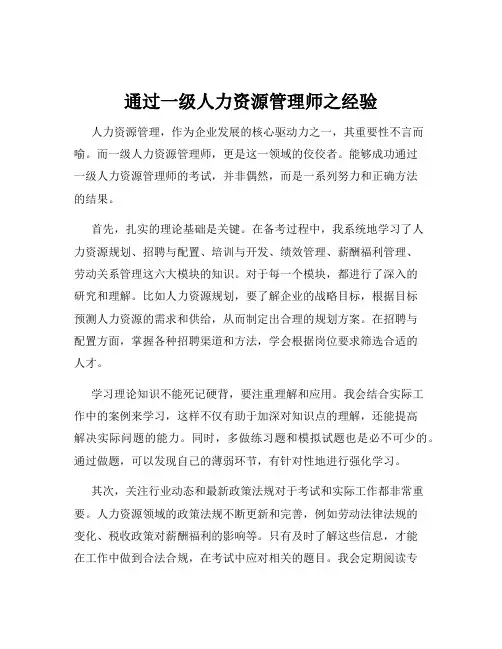 通过一级人力资源管理师之经验
