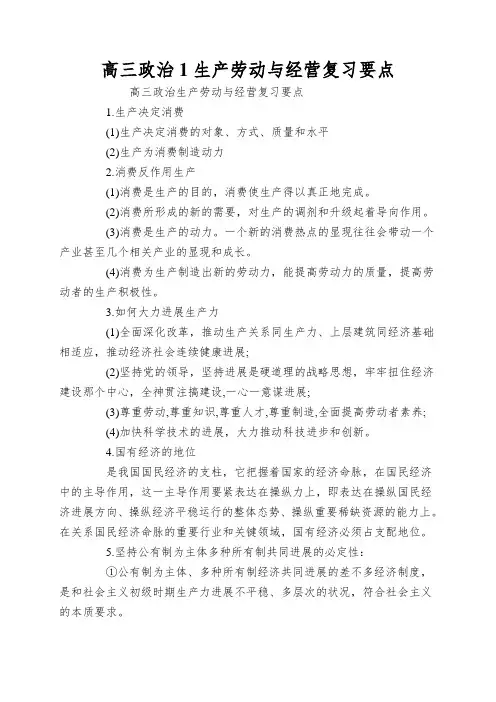 高三政治1生产劳动与经营复习要点