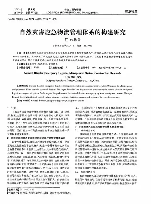 自然灾害应急物流管理体系的构建研究