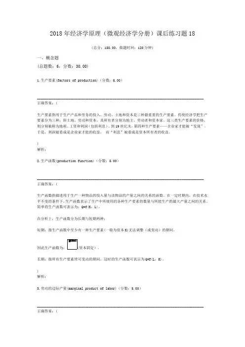 2018年经济学原理(微观经济学分册)课后练习题18