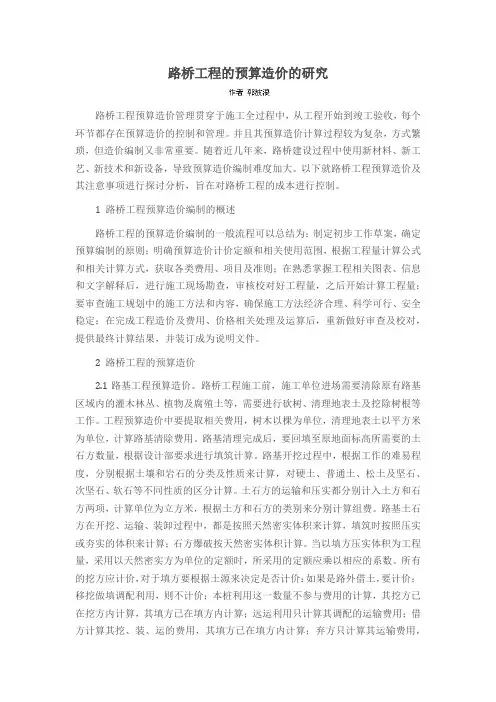 路桥工程的预算造价的研究