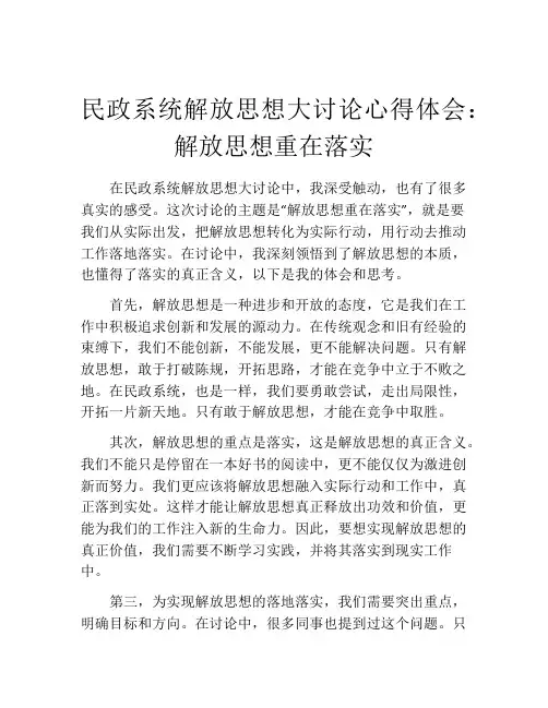 民政系统解放思想大讨论心得体会：解放思想重在落实