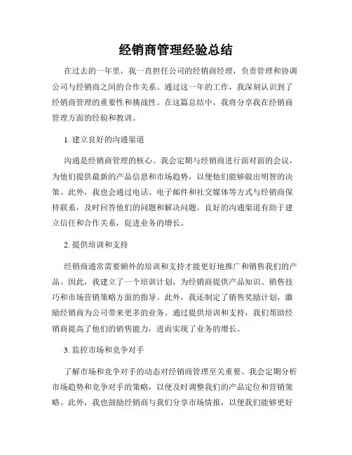 经销商管理经验总结
