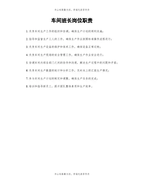 车间班长岗位职责