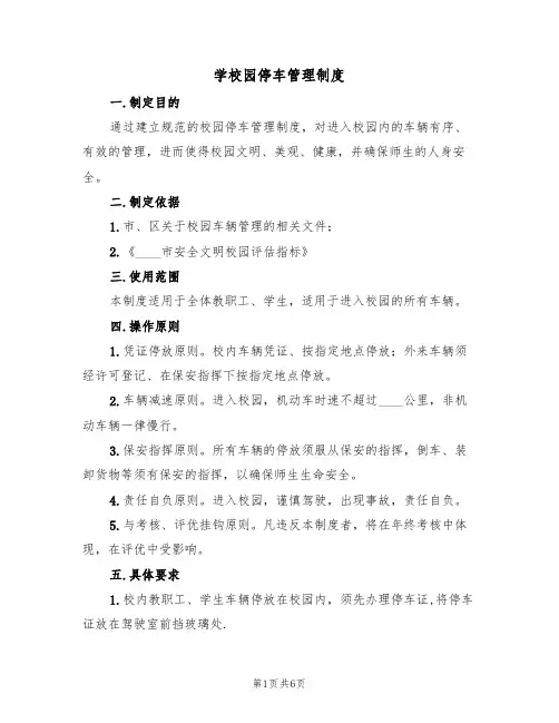 学校园停车管理制度(3篇)