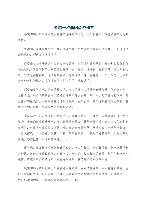 介绍一种濮阳风俗作文