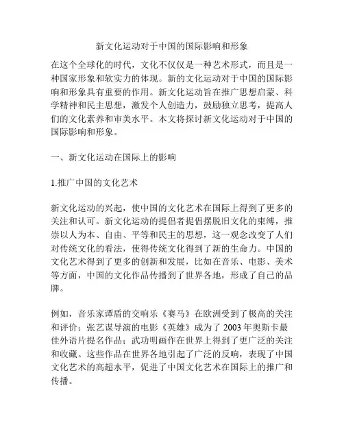 新文化运动对于中国的国际影响和形象