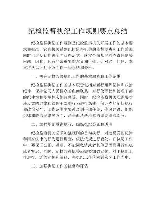纪检监督执纪工作规则要点总结