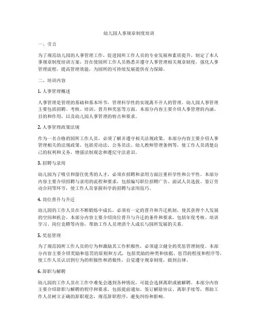 幼儿园人事规章制度培训