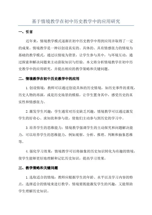 基于情境教学在初中历史教学中的应用研究