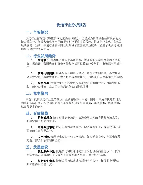 快递行业分析报告