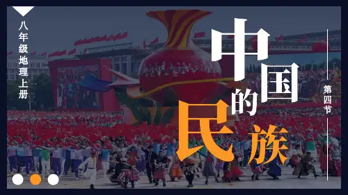 1-4+中国的民族+课件+-2023-2024学年八年级地理上册湘教版