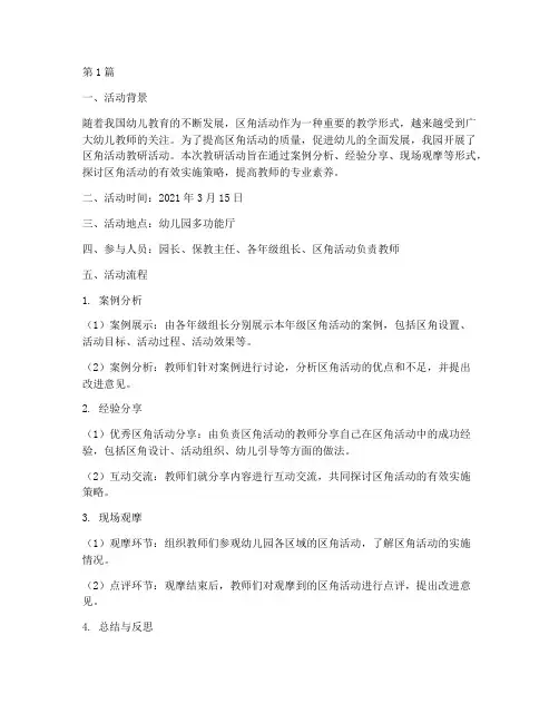 区角活动教研实录幼儿园(3篇)