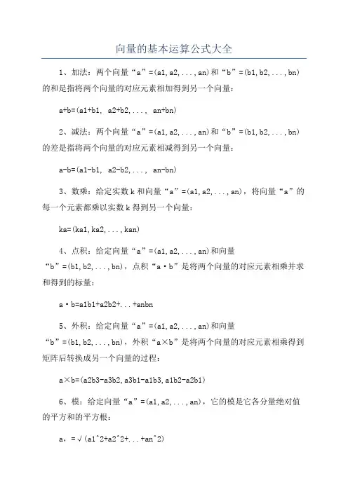 向量的基本运算公式大全