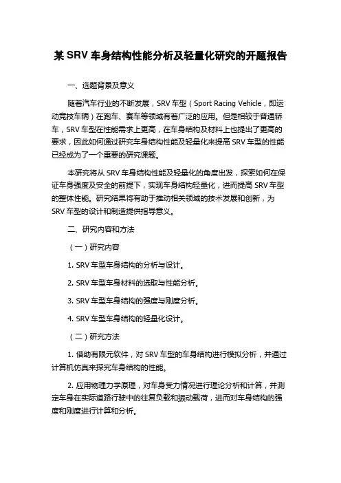某SRV车身结构性能分析及轻量化研究的开题报告