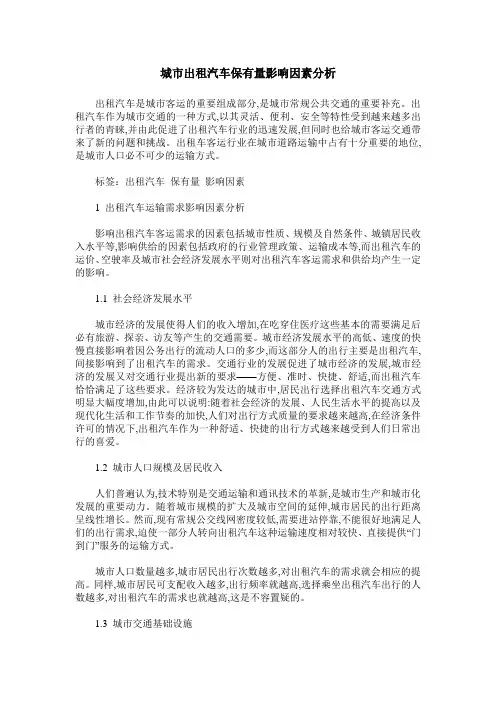 城市出租汽车保有量影响因素分析