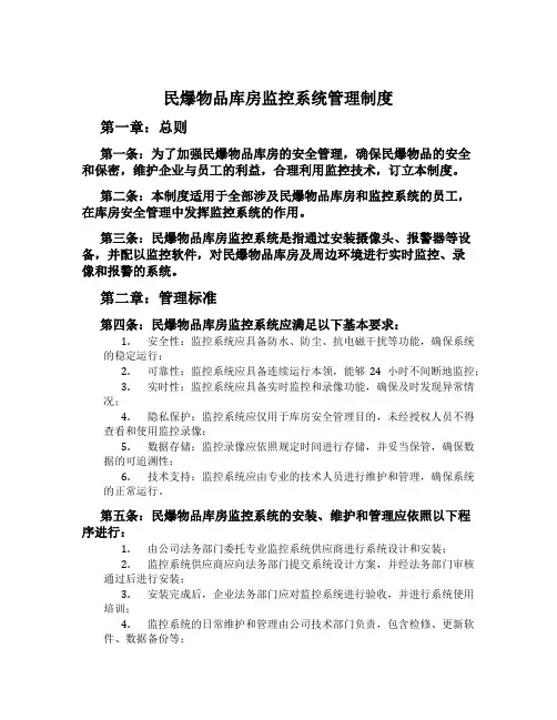 民爆物品库房监控系统管理制度