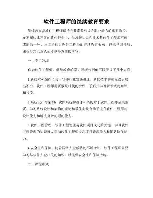 软件工程师的继续教育要求
