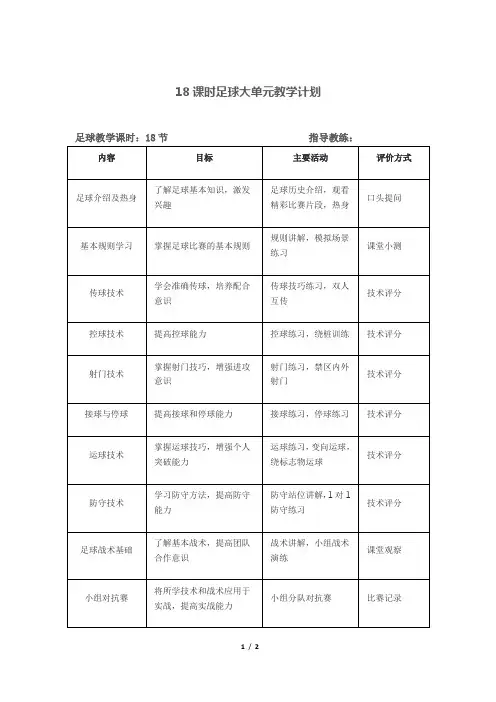 18课时足球大单元教学计划