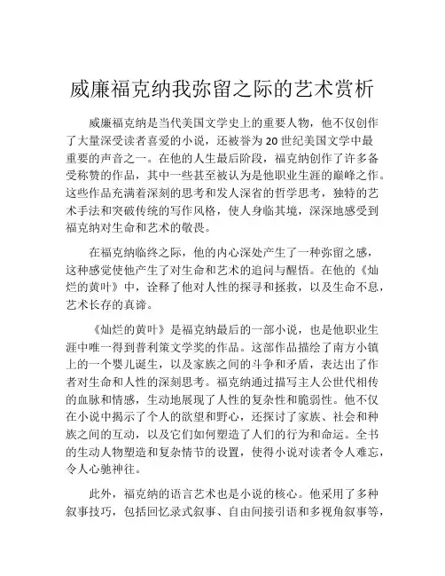 威廉福克纳我弥留之际的艺术赏析