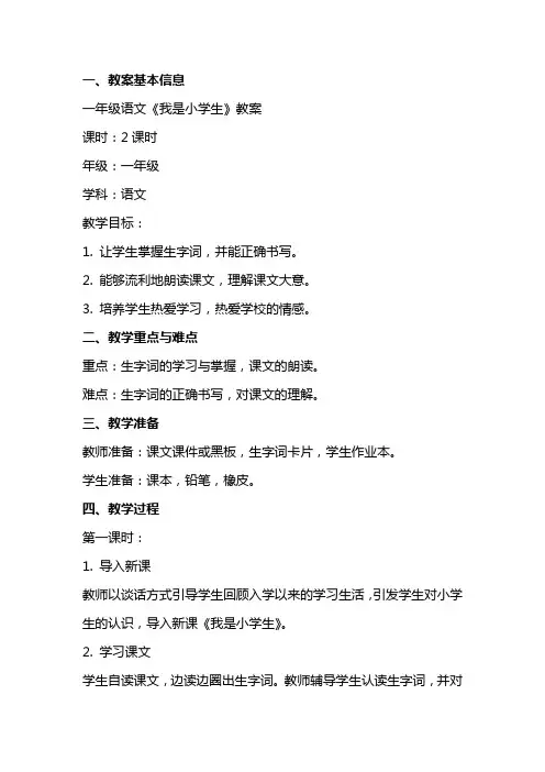 一年级语文我是小学生教案范文