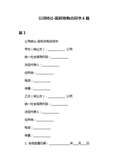 公司转让-股权收购合同书6篇