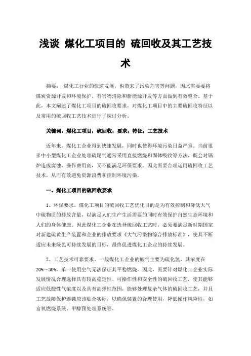 浅谈煤化工项目的硫回收及其工艺技术