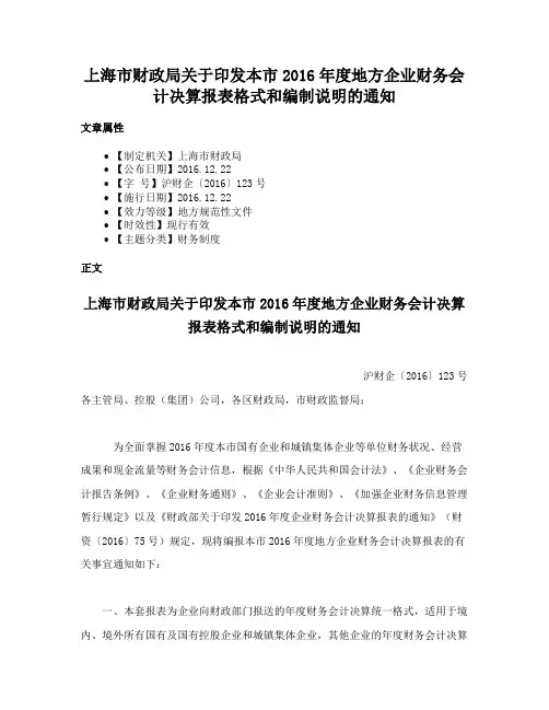 上海市财政局关于印发本市2016年度地方企业财务会计决算报表格式和编制说明的通知