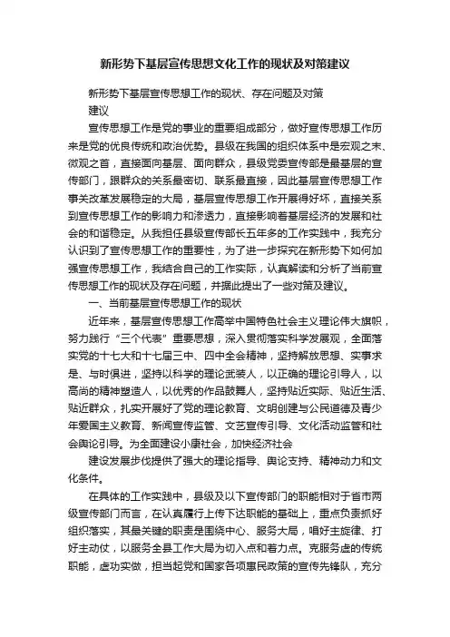 新形势下基层宣传思想文化工作的现状及对策建议