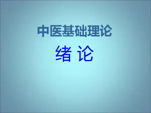 中医基础理论PPTPPT课件
