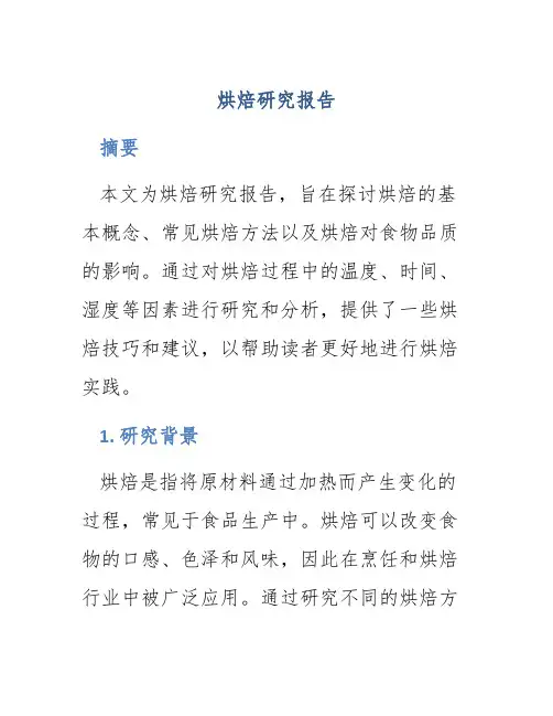 烘焙 研究报告