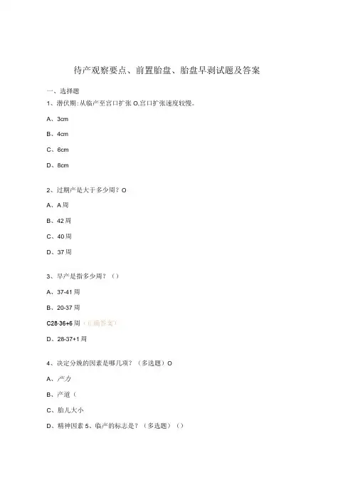 待产观察要点、前置胎盘、胎盘早剥试题及答案