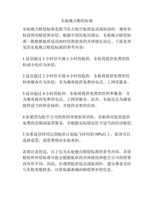 东航晚点赔偿标准