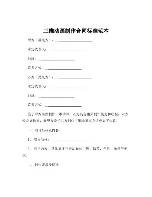 三维动画制作合同标准范本