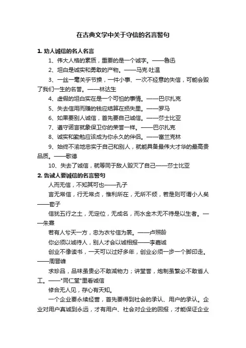 在古典文学中关于守信的名言警句