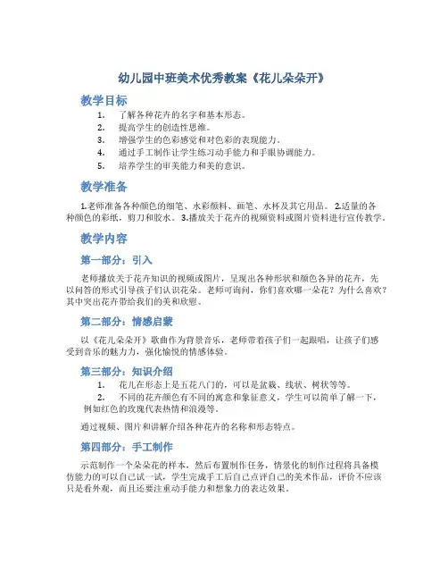 幼儿园中班美术优秀教案《花儿朵朵开》