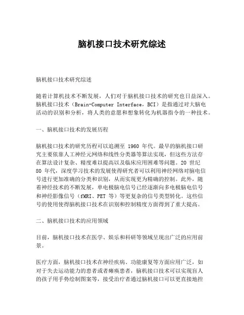 脑机接口技术研究综述