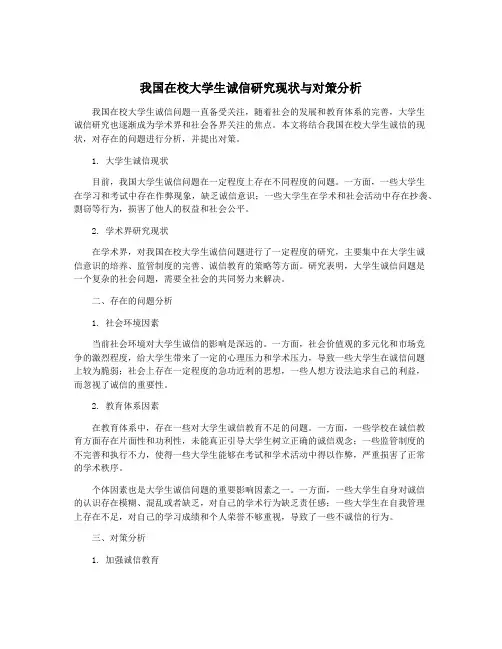 我国在校大学生诚信研究现状与对策分析