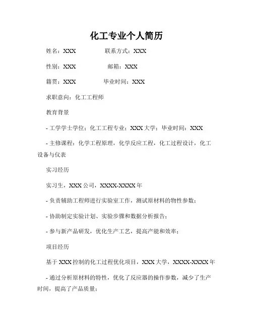 化工专业个人简历