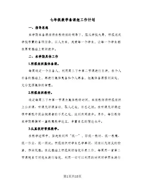 七年级数学备课组工作计划(七篇)