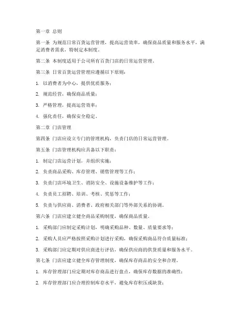 日常百货运营管理制度
