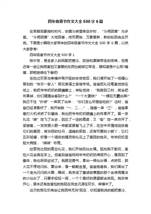 四年级春节作文大全500字6篇