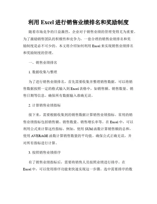 利用Excel进行销售业绩排名和奖励制度