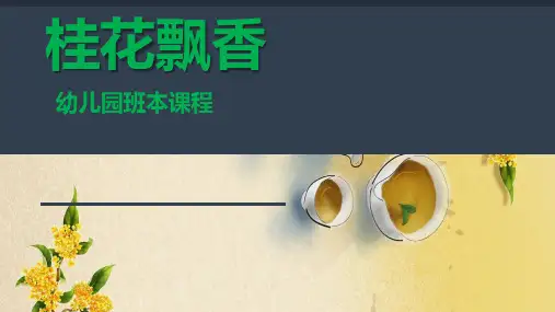 《桂花飘香》幼儿园班本课程PPT课件