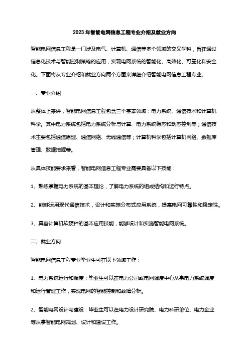 2023年智能电网信息工程专业介绍及就业方向