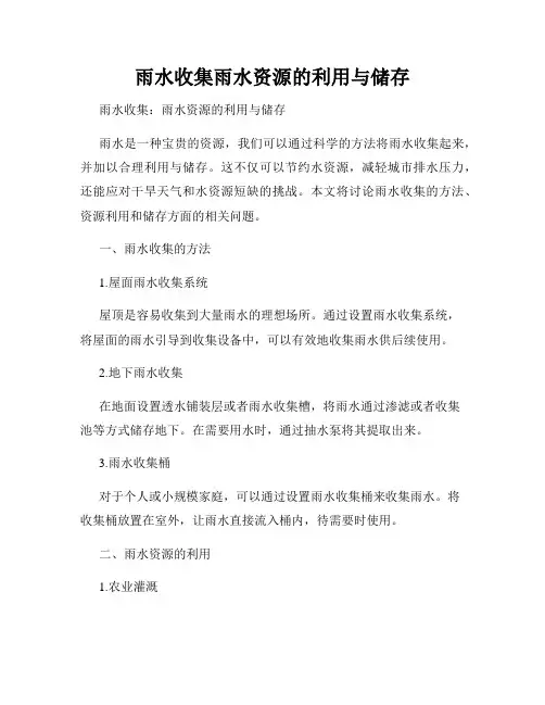 雨水收集雨水资源的利用与储存