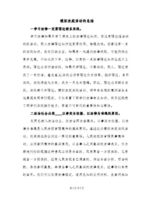 模拟法庭活动的总结（2篇）
